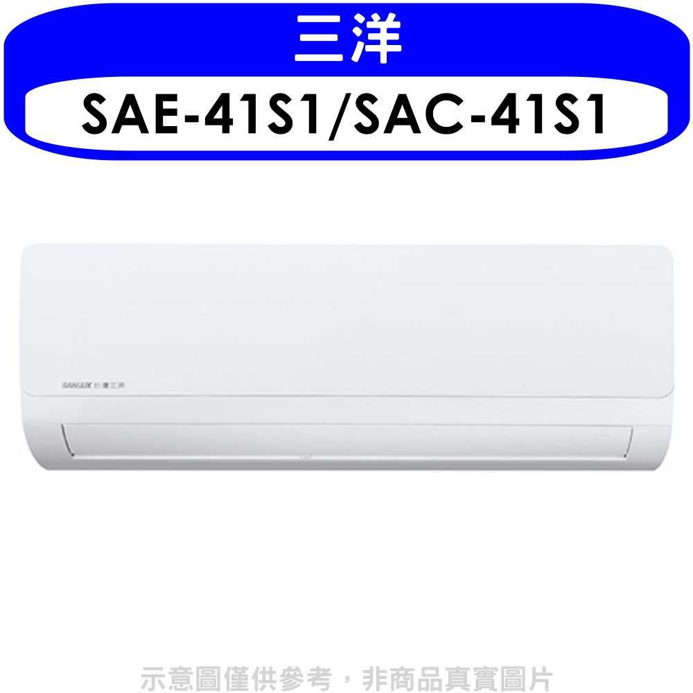 《可議價》SANLUX台灣三洋【SAE-41S1/SAC-41S1】定頻分離式冷氣6坪(含標準安裝)
