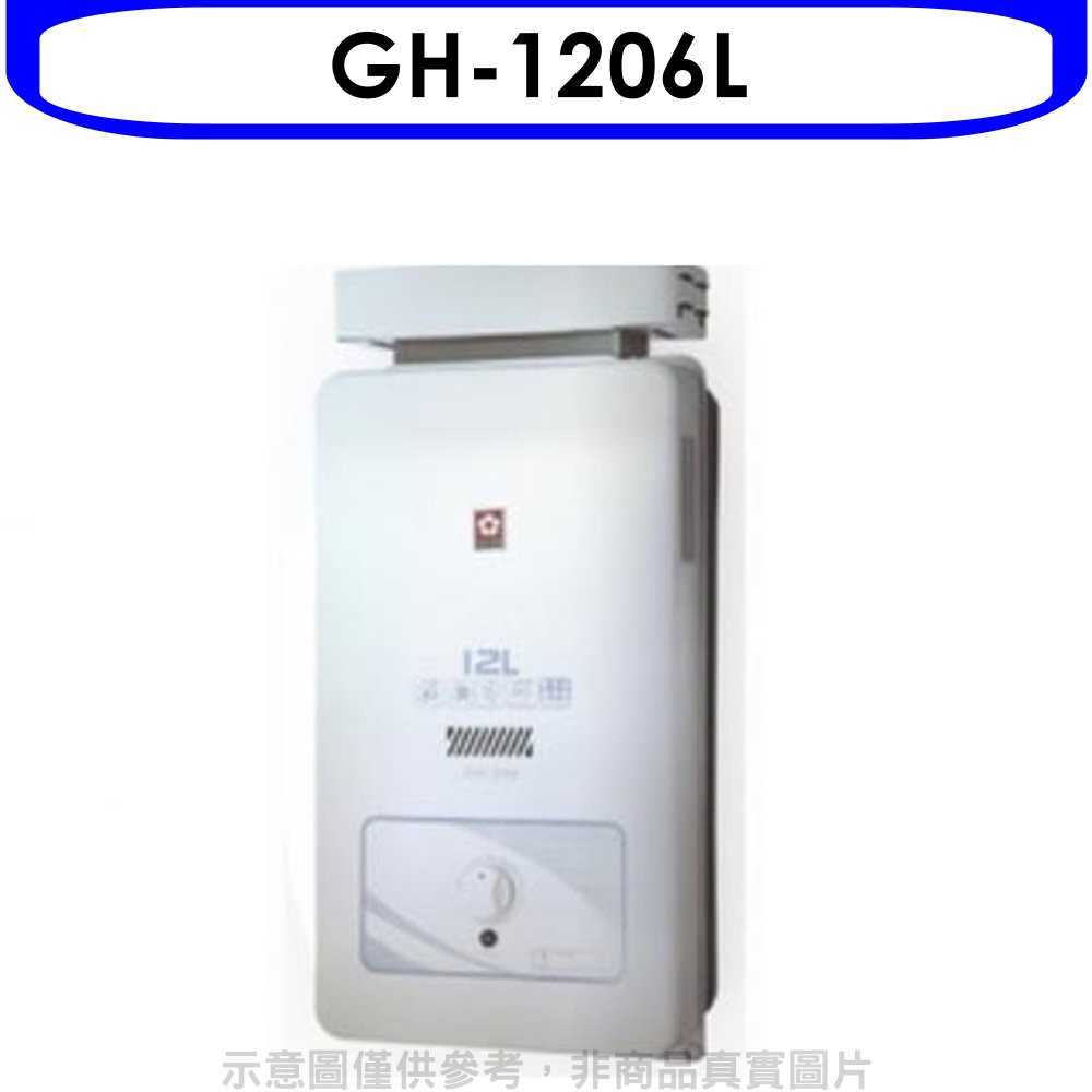 《可議價9折》櫻花【GH-1206L】12公升抗風(與GH1206/GH-1206同款)熱水器桶裝瓦斯(含標準安裝)