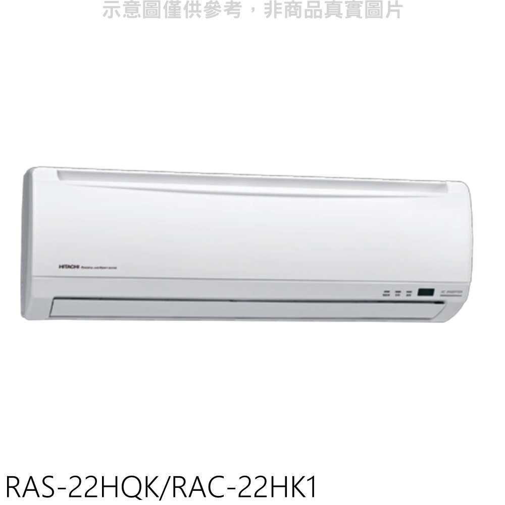 《滿萬折1000》日立【RAS-22HQK/RAC-22HK1】變頻冷暖分離式冷氣(含標準安裝)