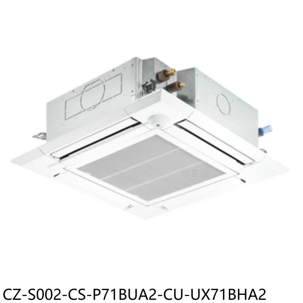 《滿萬折1000》國際牌【CZ-S002-CS-P71BUA2-CU-UX71BHA2】變頻冷暖嵌入式分離式冷氣(含標準