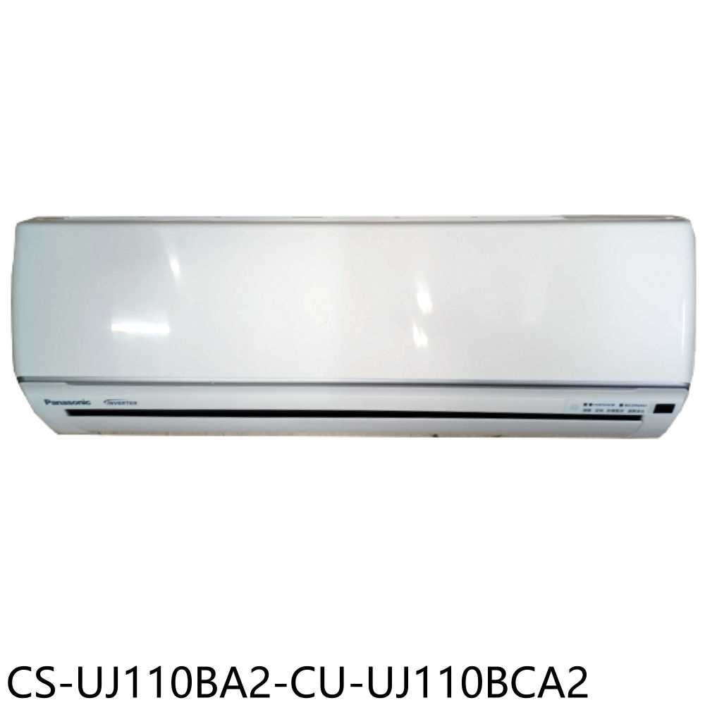 《滿萬折1000》Panasonic國際牌【CS-UJ110BA2-CU-UJ110BCA2】變頻分離式冷氣18坪(含標
