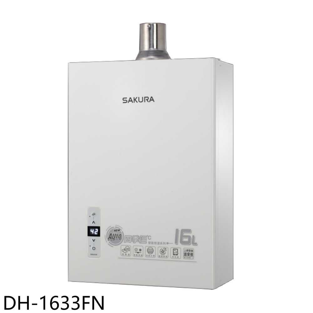 櫻花【DH-1633FN】16公升強制排氣(與DH-1633F同款)熱水器(全省安裝)(送5%購物金)