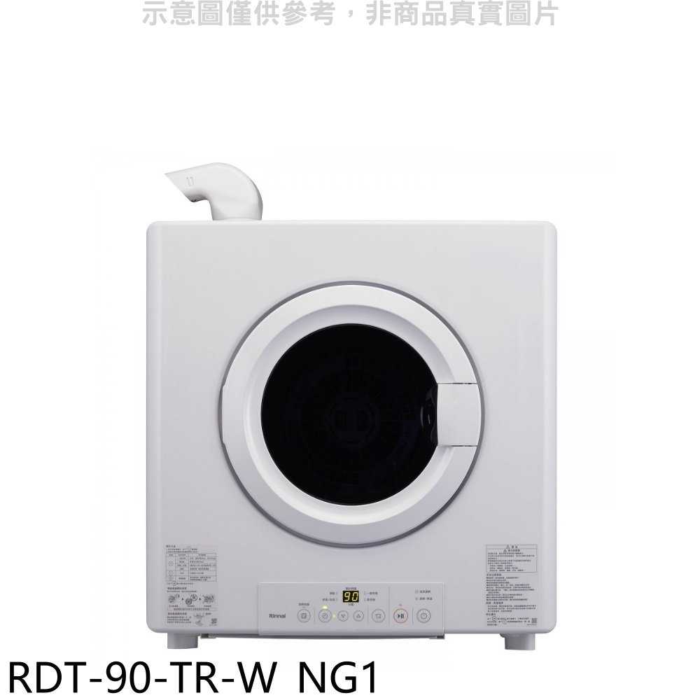 《滿萬折1000》林內【RDT-90-TR-W NG1】9公斤瓦斯乾衣機天然氣(全省安裝)(陶板屋券1張)