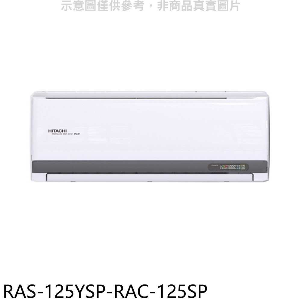 《滿萬折1000》日立江森【RAS-125YSP-RAC-125SP】變頻分離式冷氣(含標準安裝)