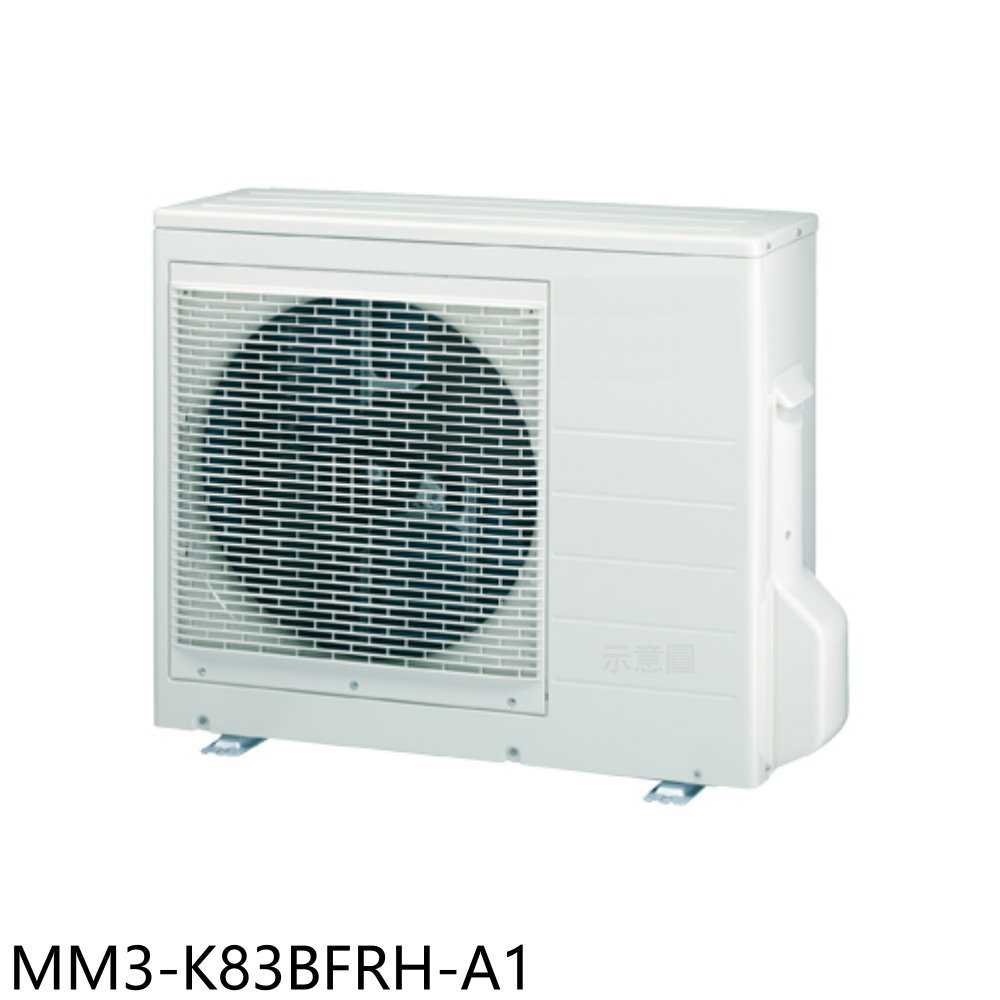 《滿萬折1000》東元【MM3-K83BFRH-A1】變頻冷暖1對3分離式冷氣外機(含標準安裝)