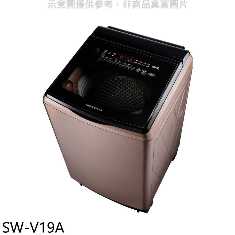 《滿萬折1000》SANLUX台灣三洋【SW-V19A】18公斤變頻玫瑰金洗衣機(含標準安裝)