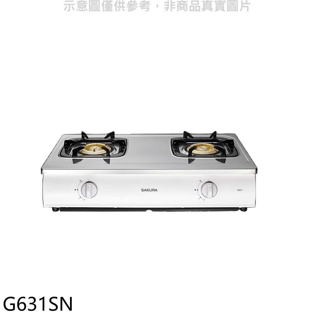 《可議價9折》櫻花【G631SN】雙口台爐(與G631S同款)瓦斯爐天然氣(含標準安裝)預購
