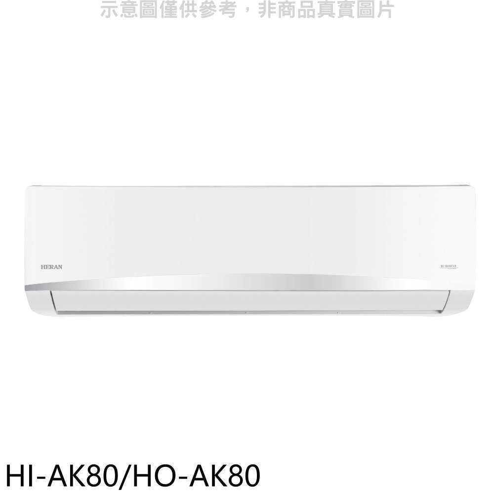 《滿萬折1000》禾聯【HI-AK80/HO-AK80】變頻分離式冷氣13坪(含標準安裝)