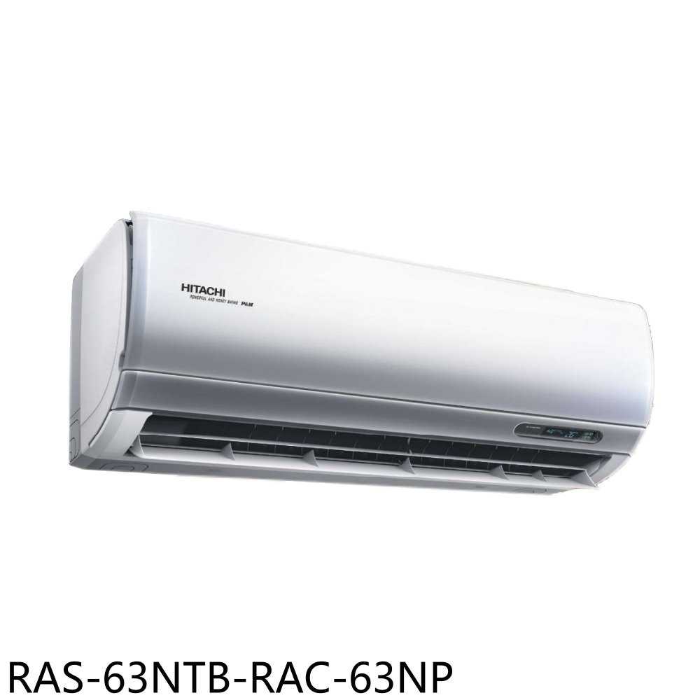 《滿萬折1000》日立江森【RAS-63NTB-RAC-63NP】變頻冷暖分離式冷氣10坪(含標準安裝)