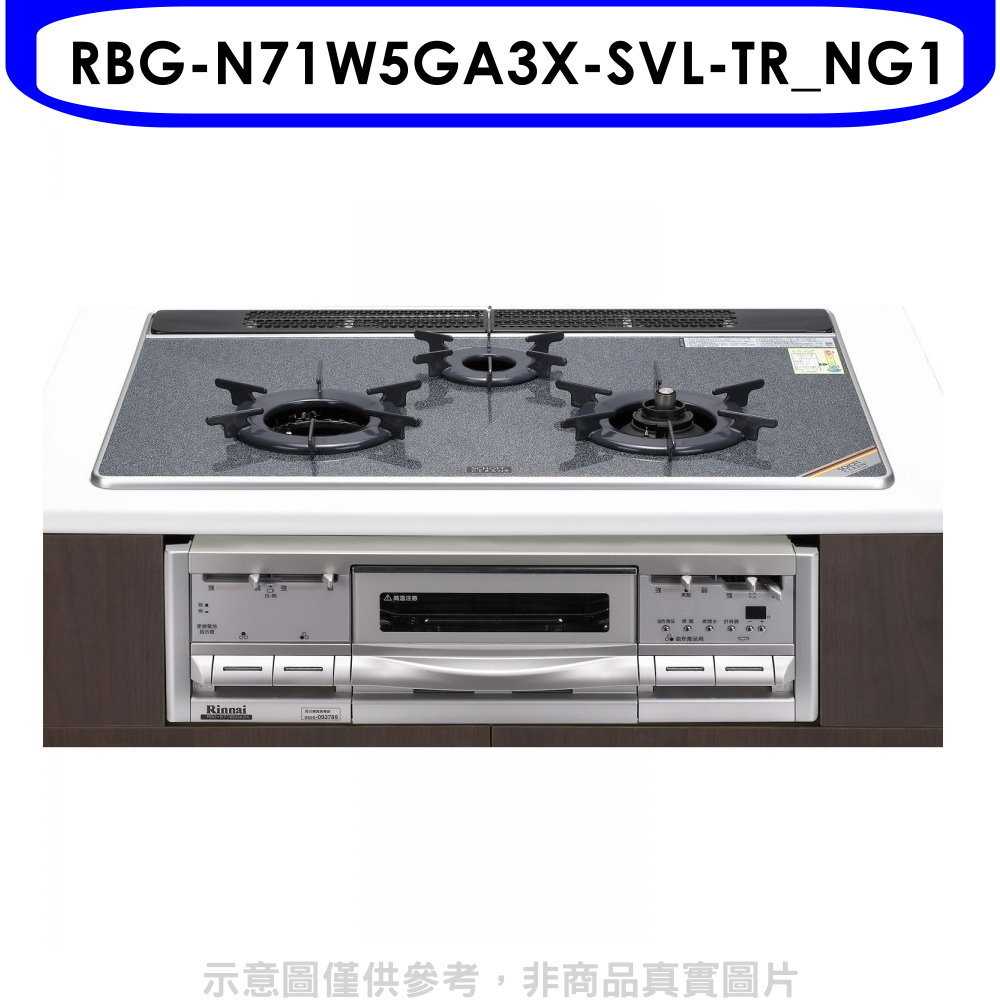 《滿萬折1000》林內【RBG-N71W5GA3X-SVL-TR NG1】嵌入三口爐+烤箱瓦斯爐(全省安裝)(商品卡12