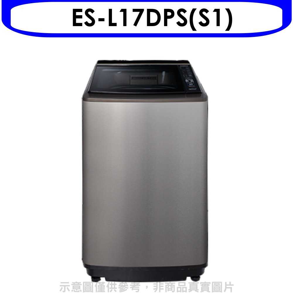 《可議價》聲寶【ES-L17DPS(S1)】17公斤變頻洗衣機