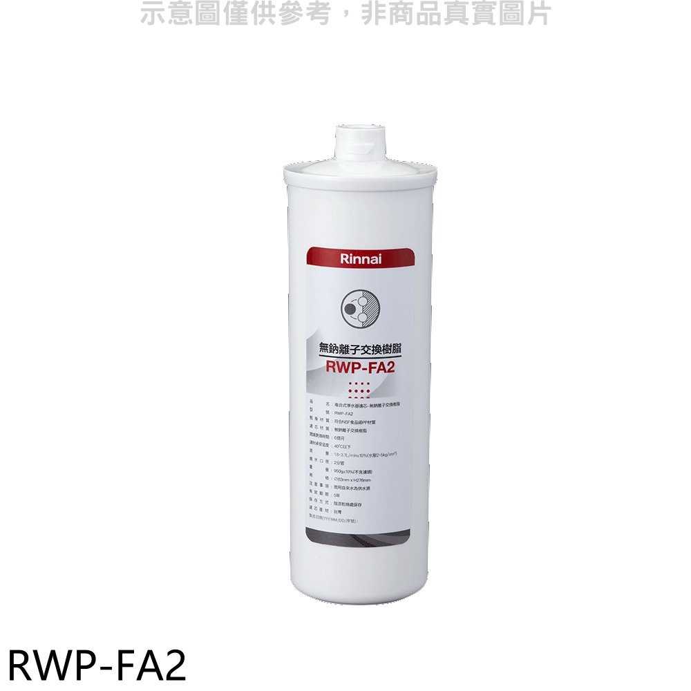 《滿萬折1000》林內【RWP-FA2】複合式淨水器第二道濾芯無鈉離子交換樹脂廚衛配件(無安裝)