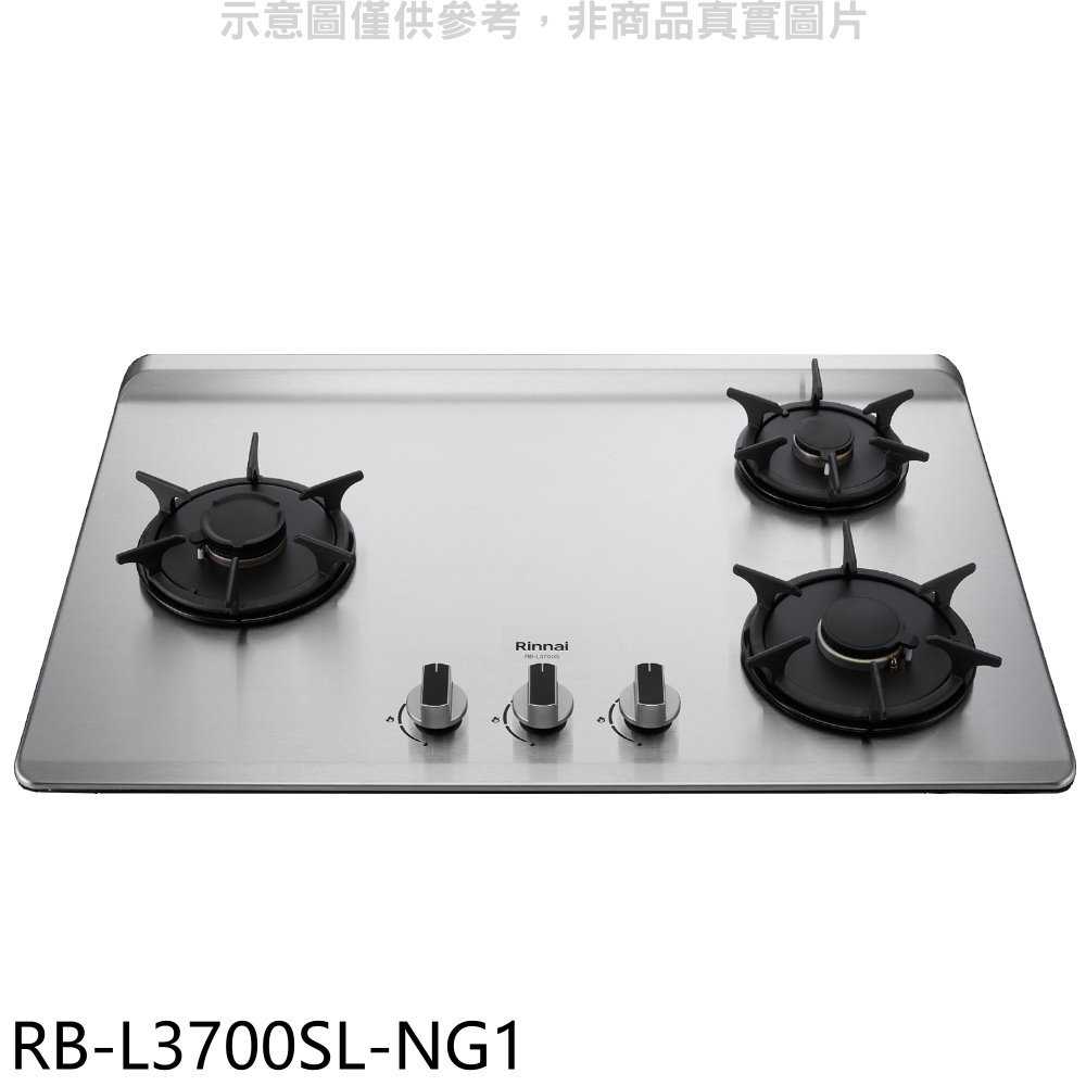 《滿萬折1000》林內【RB-L3700SL-NG1】三口爐檯面爐彩焱左單口瓦斯爐(全省安裝)(7-11商品卡400元)
