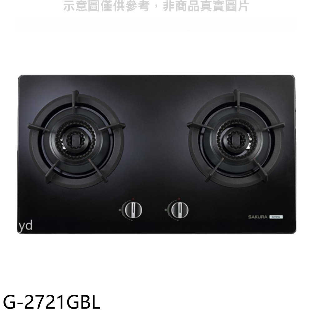 櫻花【G-2721GBL】(與G-2721GB同款)瓦斯爐桶裝瓦斯(全省安裝)(送5%購物金)