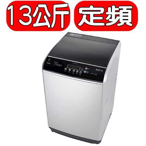 《可議價》KOLIN歌林【BW-13S02】13公斤單槽全自動洗衣機