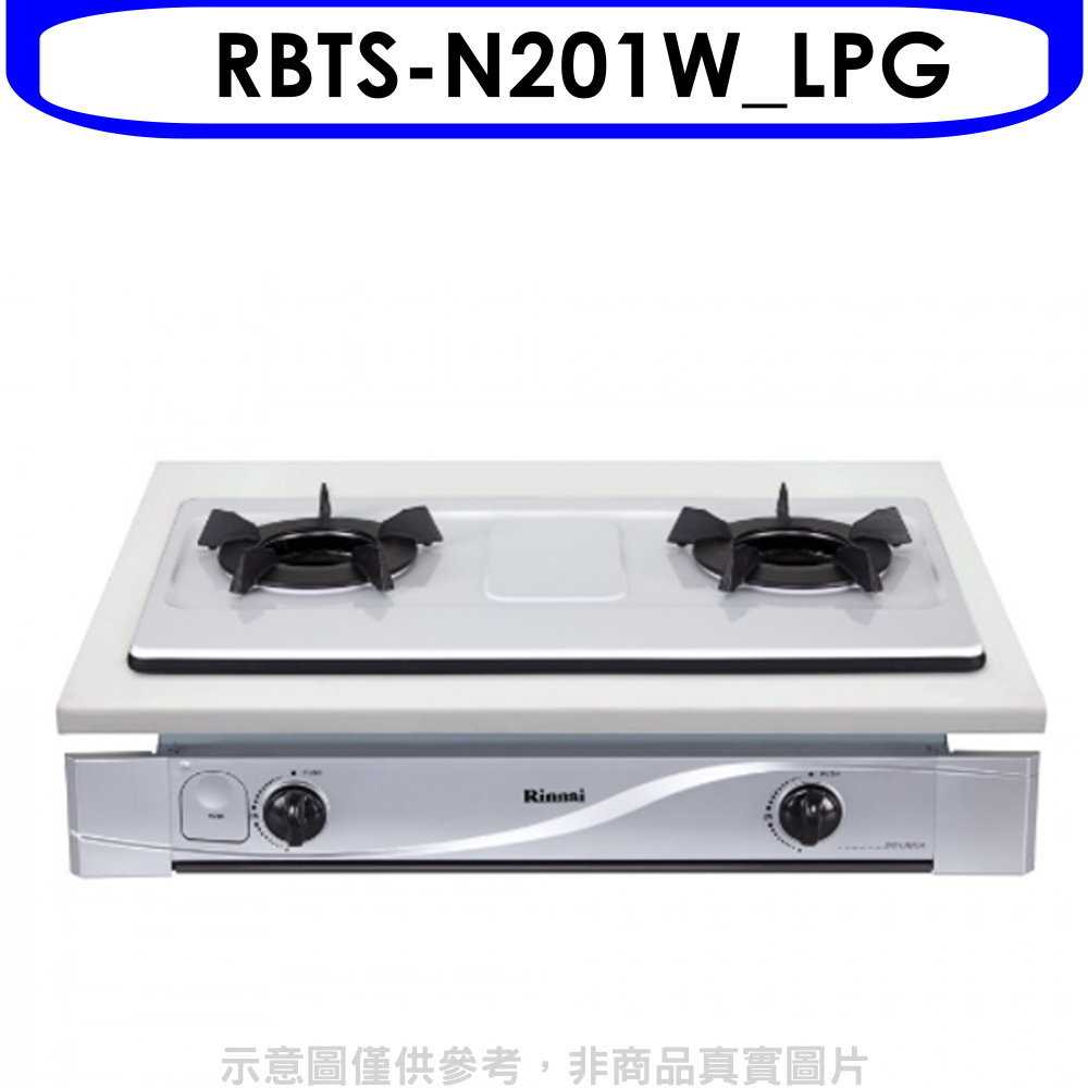 《滿萬折1000》林內【RBTS-N201W LPG】雙口內焰嵌入爐內焰爐鑄鐵爐架法瑯瓦斯爐(全省安裝)(商品卡200元