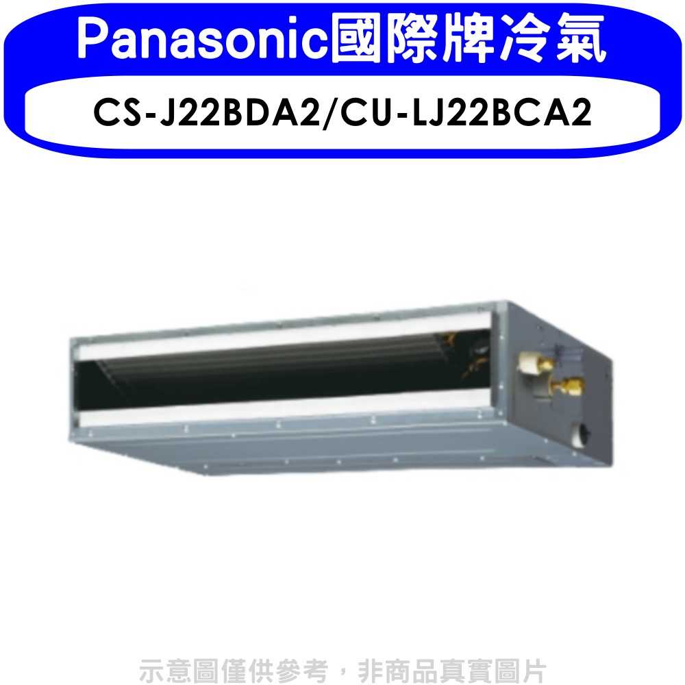 《滿萬折1000》Panasonic國際牌【CS-J22BDA2/CU-LJ22BCA2】變頻吊隱式分離式冷氣