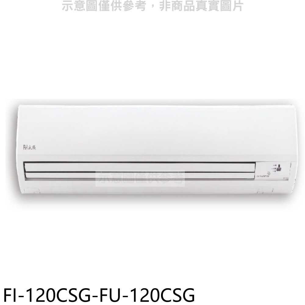 《滿萬折1000》BD冰點【FI-120CSG-FU-120CSG】變頻分離式冷氣19坪(含標準安裝)(商品卡7800元