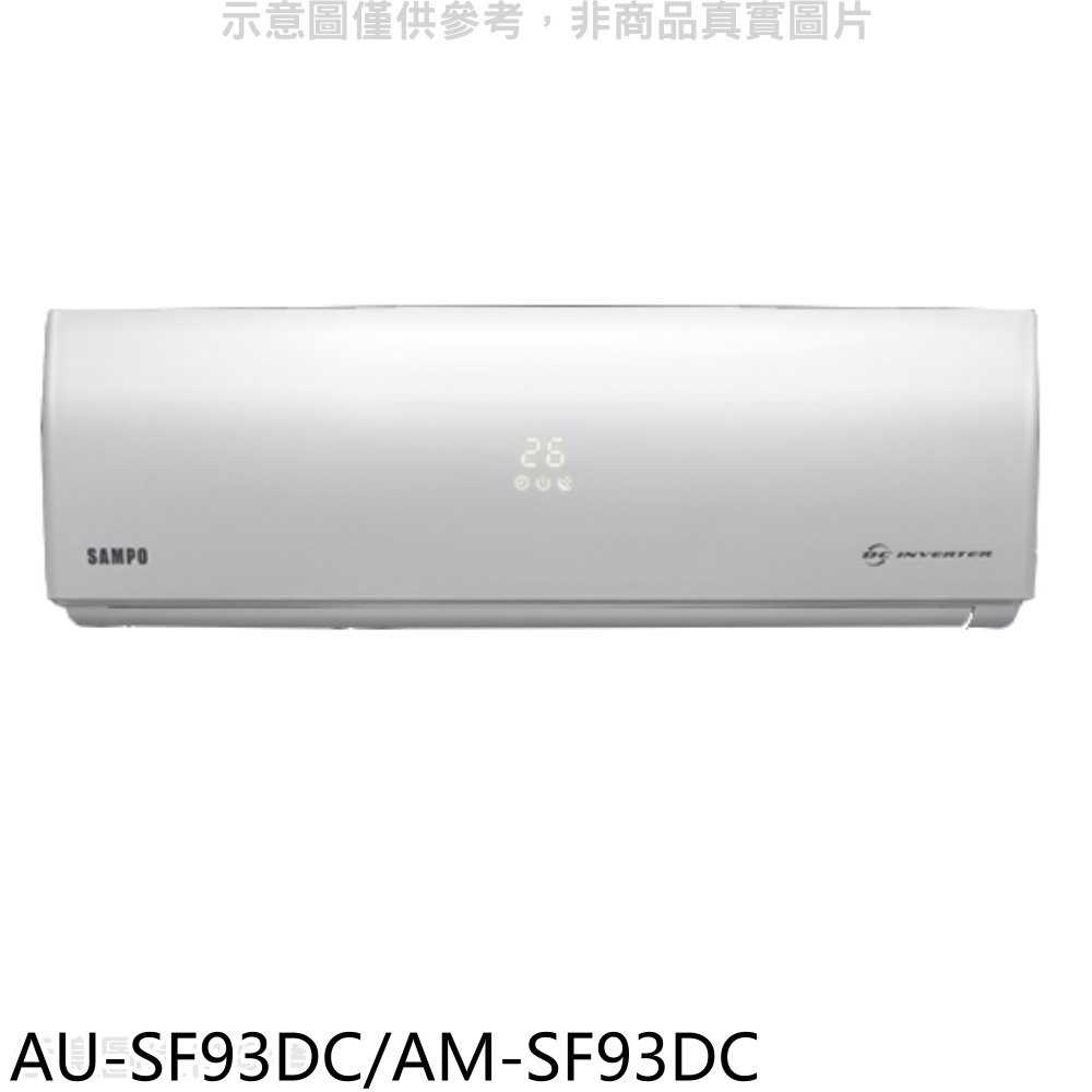 《可議價8折》聲寶【AU-SF93DC/AM-SF93DC】變頻冷暖分離式冷氣15坪(含標準安裝)