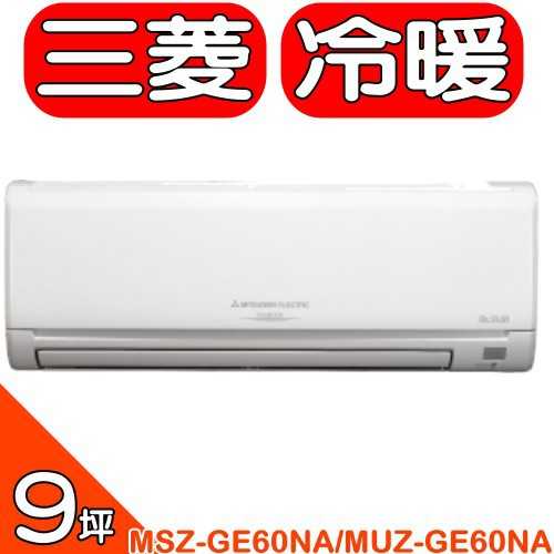 《可議價》三菱【MSZ-GE60NA/MUZ-GE60NA】《變頻》+《冷暖》分離式冷氣(含標準安裝)