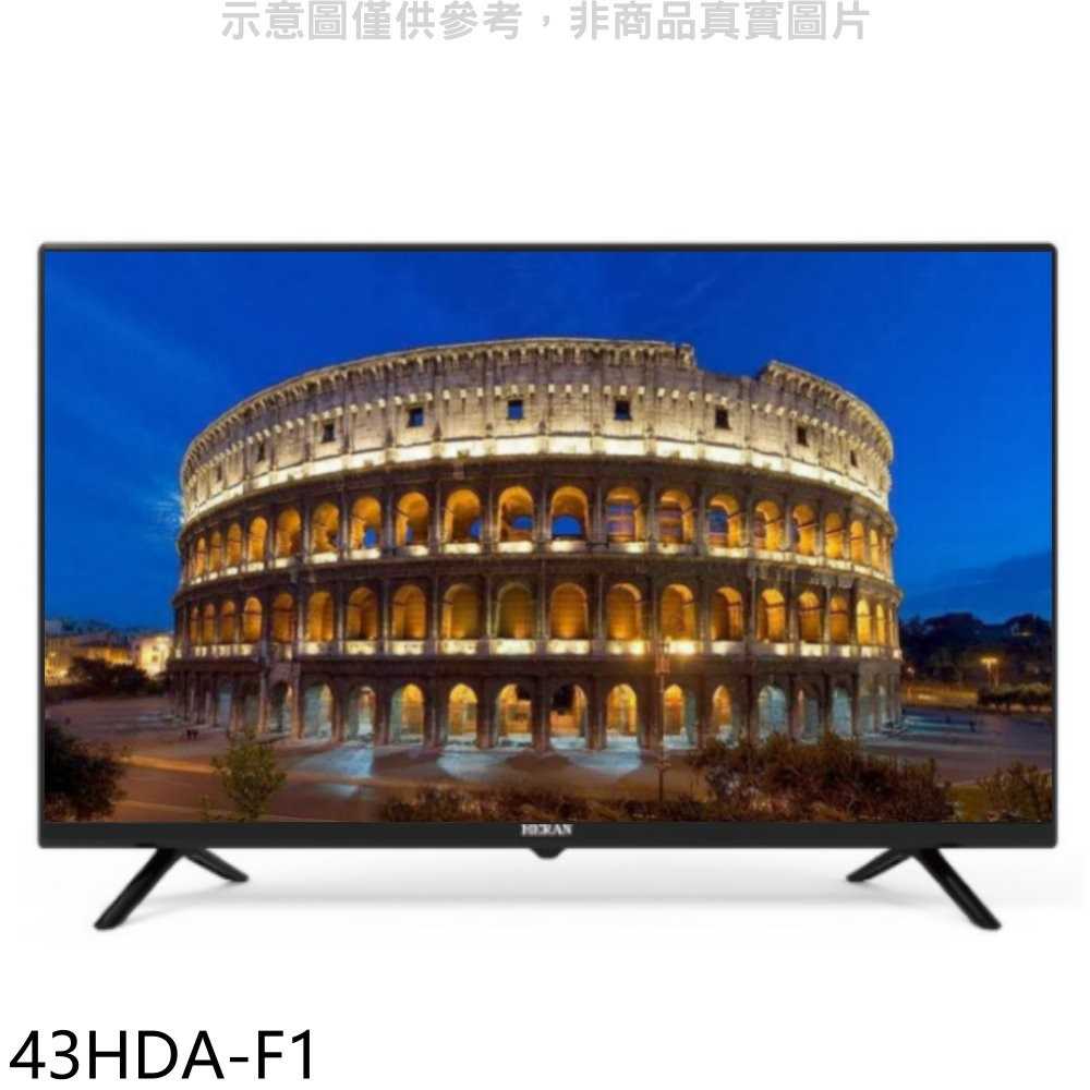 《滿萬折1000》禾聯【43HDA-F1】43吋電視(無安裝)
