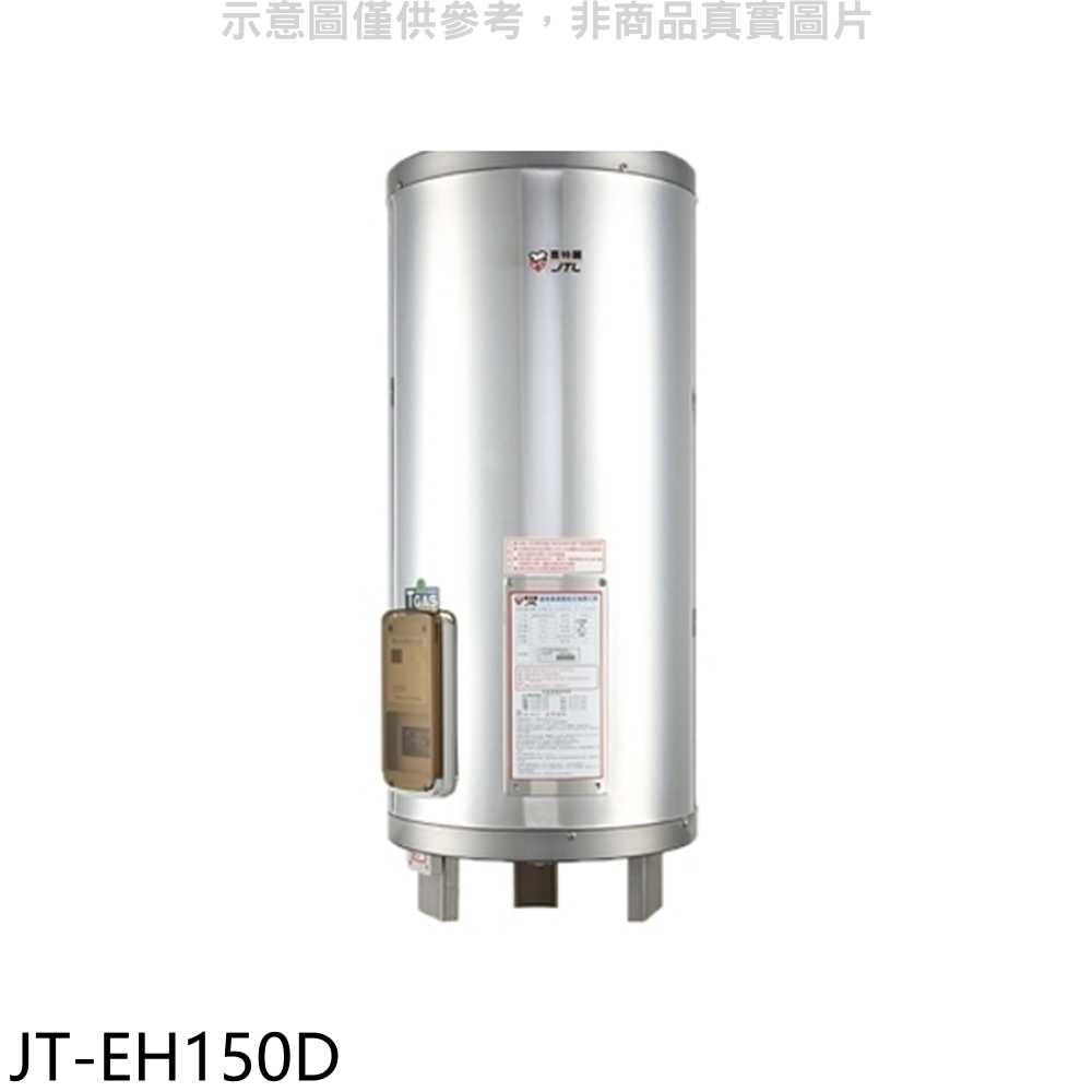 《滿萬折1000》喜特麗【JT-EH150D】50加侖直立落地款熱水器(全省安裝)(7-11商品卡2600元)