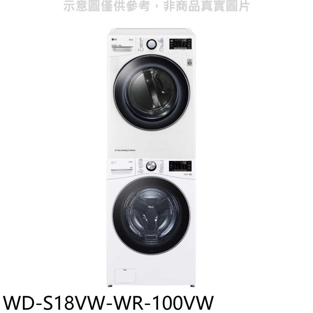 《滿萬折1000》LG樂金【WD-S18VW-WR-100VW】上層10公斤免曬衣機+18公斤蒸洗脫滾筒洗衣機(含標準安