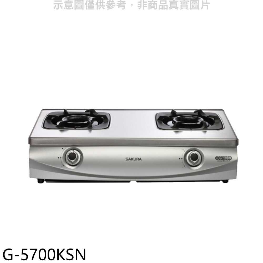 櫻花【G-5700KSN】雙口臺爐(與G-5700KS同款)NG1瓦斯爐天然氣(全省安裝)