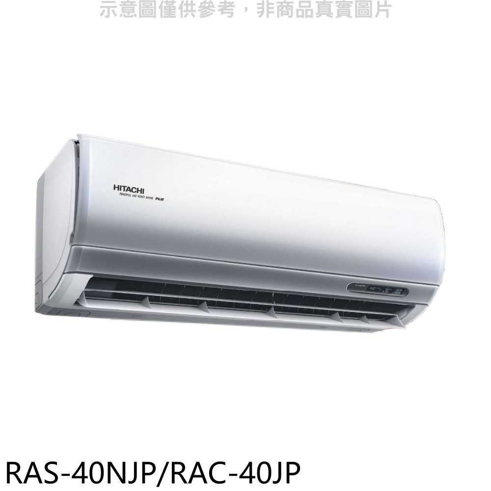 《滿萬折1000》日立【RAS-40NJP/RAC-40JP】變頻分離式冷氣(含標準安裝)