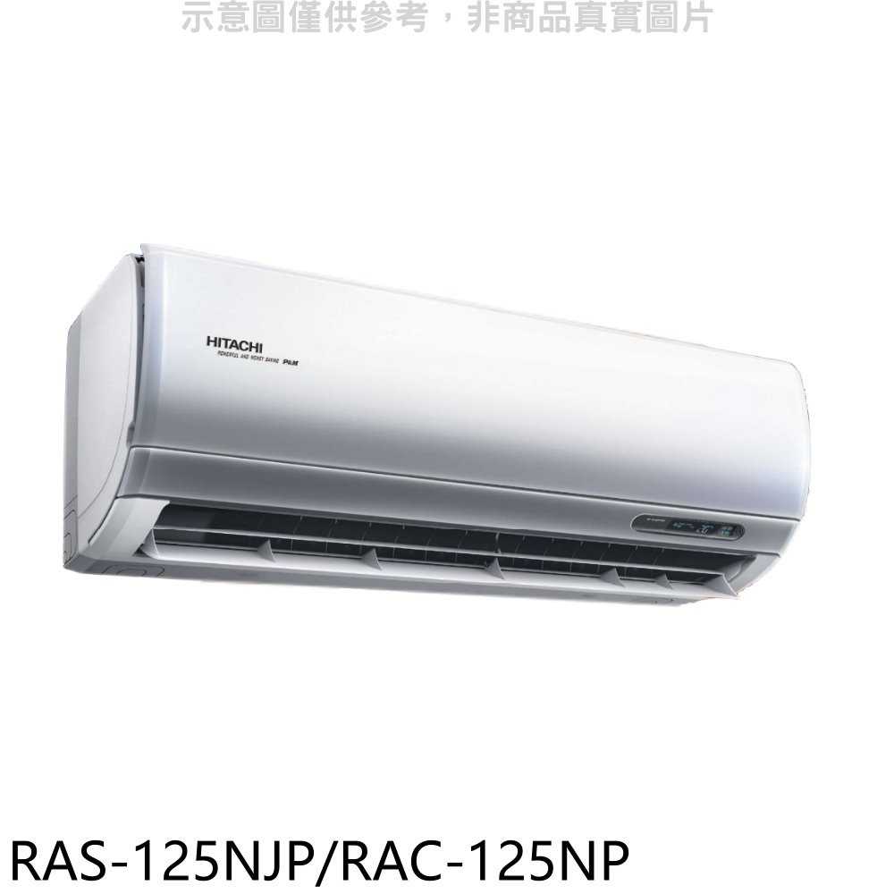 《滿萬折1000》日立【RAS-125NJP/RAC-125NP】變頻冷暖分離式冷氣(含標準安裝)