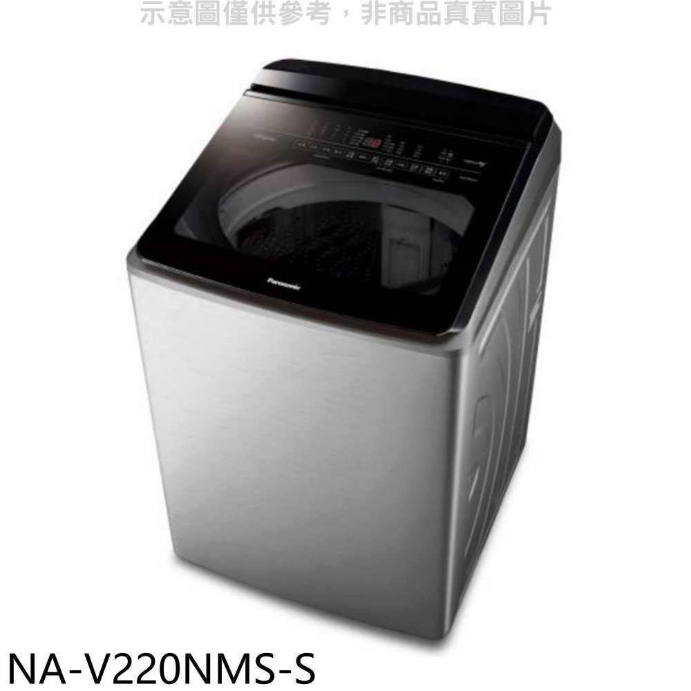 《滿萬折1000》Panasonic國際牌【NA-V220NMS-S】22公斤防鏽殼溫水變頻洗衣機(含標準安裝)