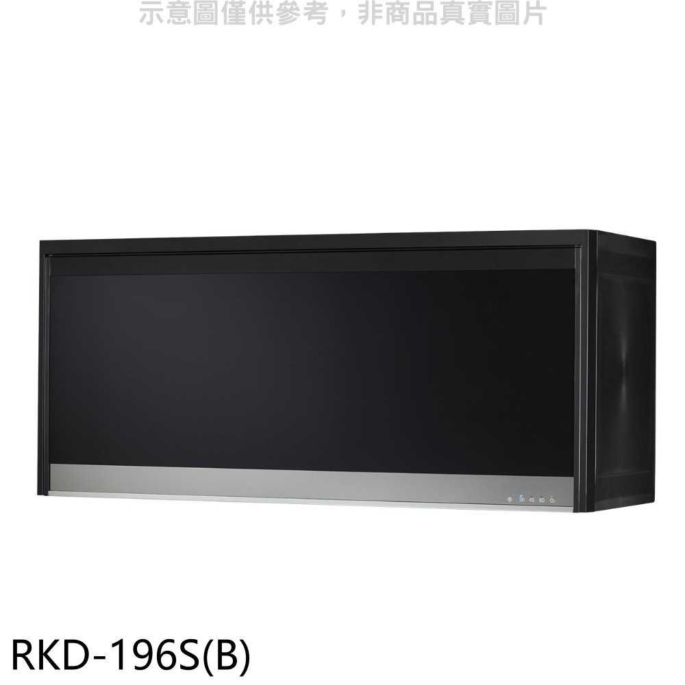 《滿萬折1000》林內【RKD-196S(B)】懸掛式臭氧黑色90公分烘碗機(全省安裝).
