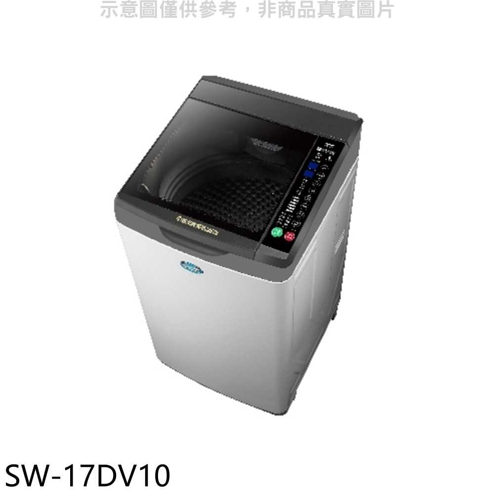 《滿萬折1000》SANLUX台灣三洋【SW-17DV10】17公斤變頻洗衣機(含標準安裝)