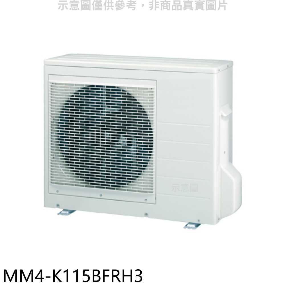 《滿萬折1000》東元【MM4-K115BFRH3】變頻冷暖1對4分離式冷氣外機