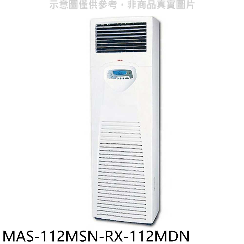 《滿萬折1000》萬士益【MAS-112MSN-RX-112MDN】定頻落地箱型分離式冷氣(含標準安裝)