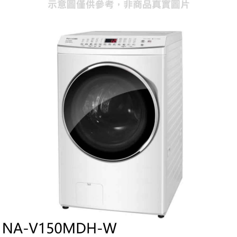 《滿萬折1000》Panasonic國際牌【NA-V150MDH-W】15KG滾筒洗脫烘晶鑽白洗衣機(含標準安裝)