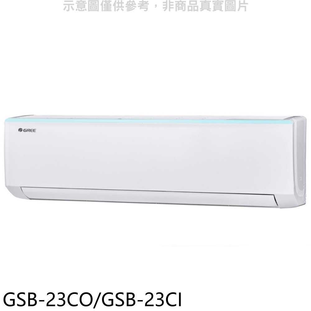 《滿萬折1000》格力【GSB-23CO/GSB-23CI】變頻分離式冷氣3坪(含標準安裝)
