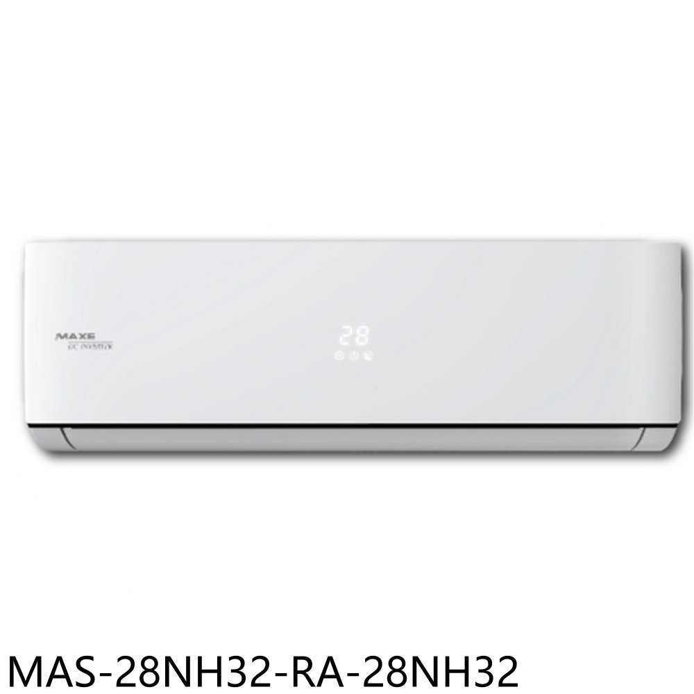 《滿萬折1000》萬士益【MAS-28NH32-RA-28NH32】變頻冷暖分離式冷氣(含標準安裝)