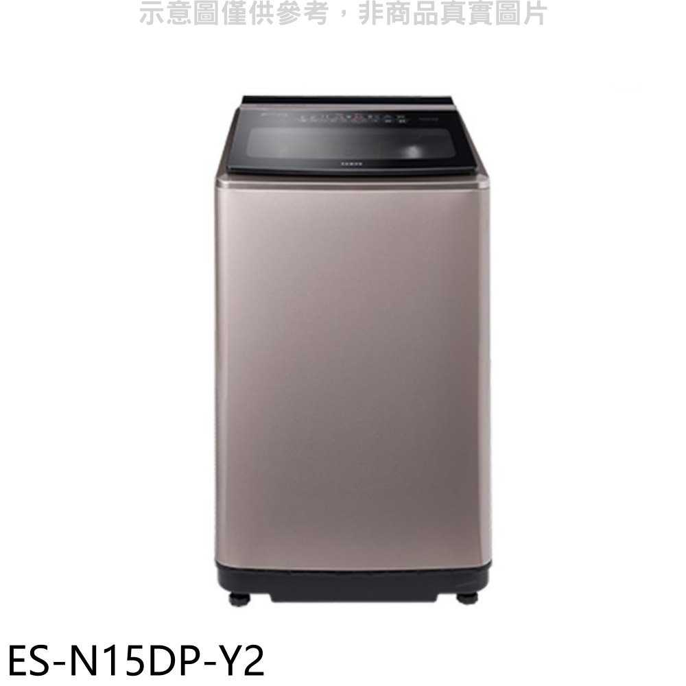 《滿萬折1000》聲寶【ES-N15DP-Y2】15公斤變頻洗衣機(7-11商品卡100元)