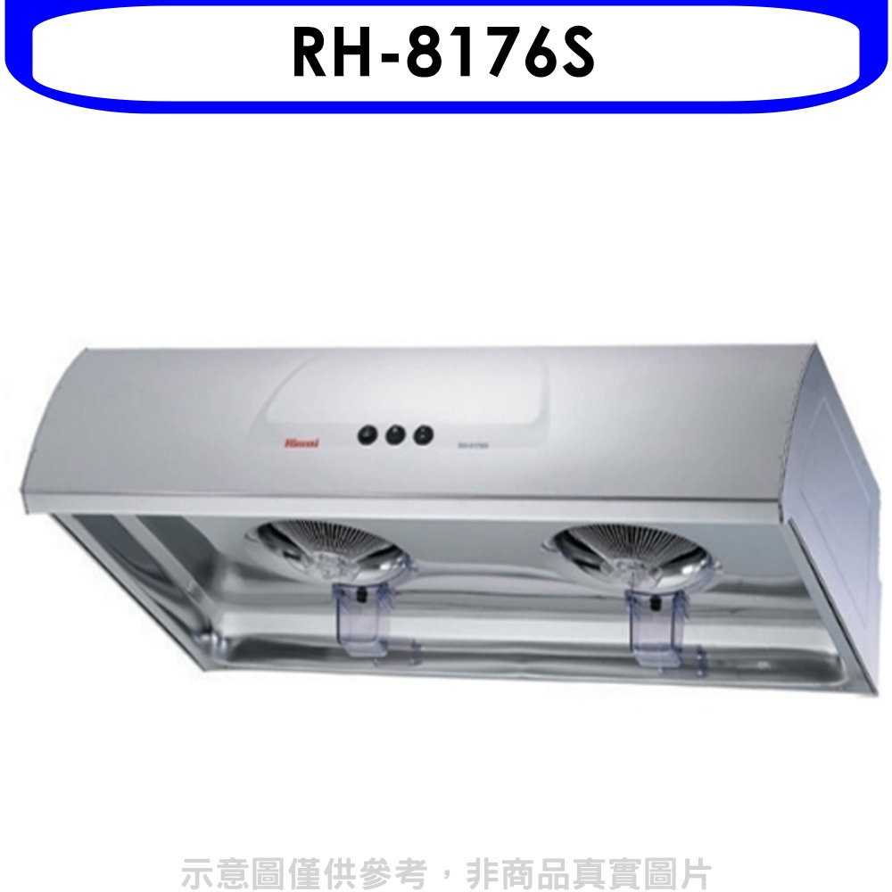 《滿萬折1000》林內【RH-8176S】圓弧型不鏽鋼80公分排油煙機(全省安裝).