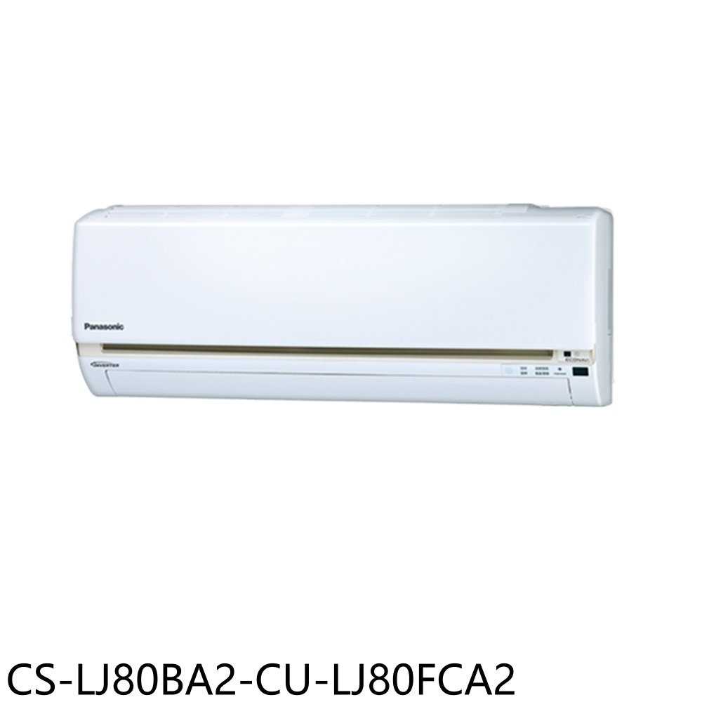 《滿萬折1000》Panasonic國際牌【CS-LJ80BA2-CU-LJ80FCA2】變頻分離式冷氣(含標準安裝)