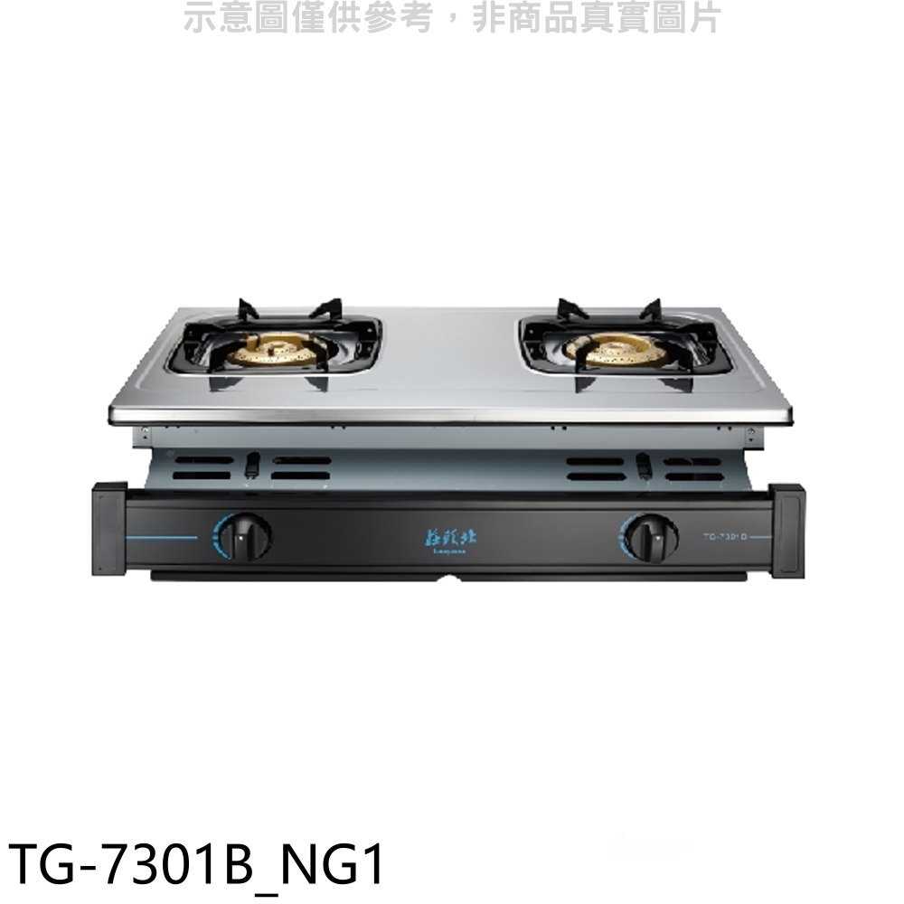 《滿萬折1000》莊頭北【TG-7301B NG1】二口嵌入爐TG-7301B天然氣瓦斯爐(全省安裝)