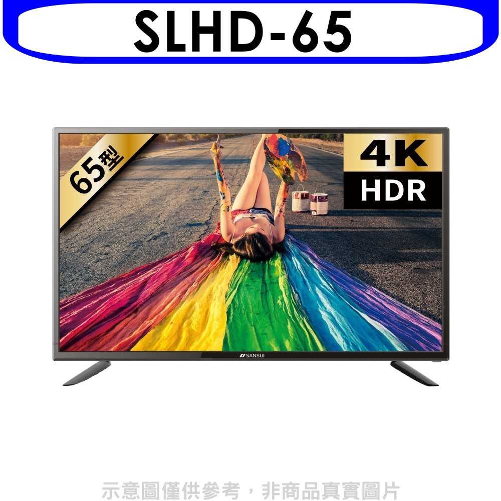《可議價》SANSUI山水【SLHD-65】(無安裝)65吋安卓連網4K電視