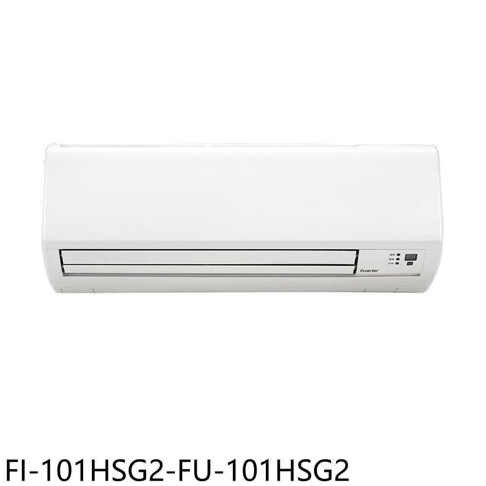 《滿萬折1000》冰點【FI-101HSG2-FU-101HSG2】變頻冷暖分離式冷氣18坪(含標準安裝)