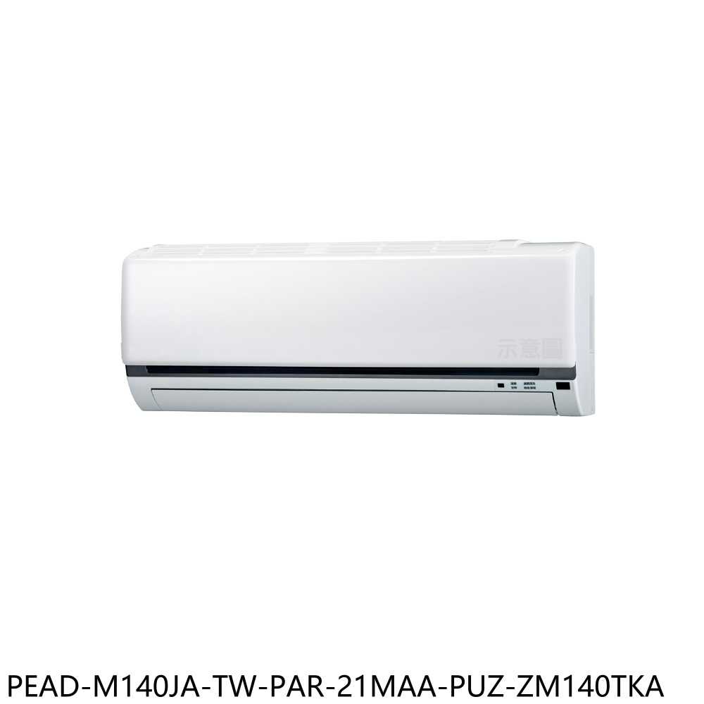 《滿萬折1000》三菱【PEAD-M140JA-TW-PAR-21MAA-PUZ-ZM140TKA】變頻分離式冷氣(含標
