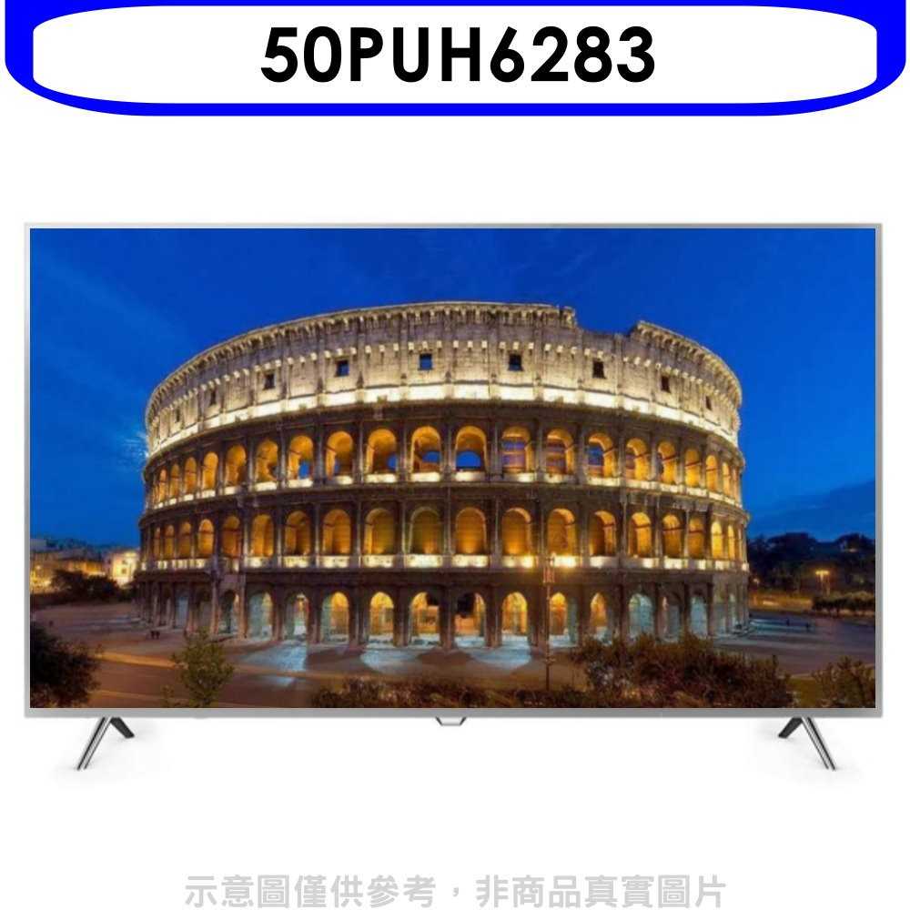 《可議價》飛利浦【50PUH6283】50吋4K聯網電視