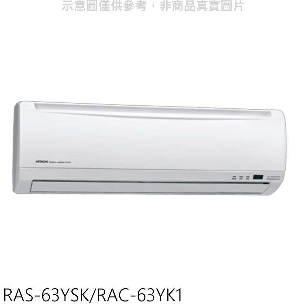 《滿萬折1000》日立【RAS-63YSK/RAC-63YK1】變頻冷暖分離式冷氣(含標準安裝)