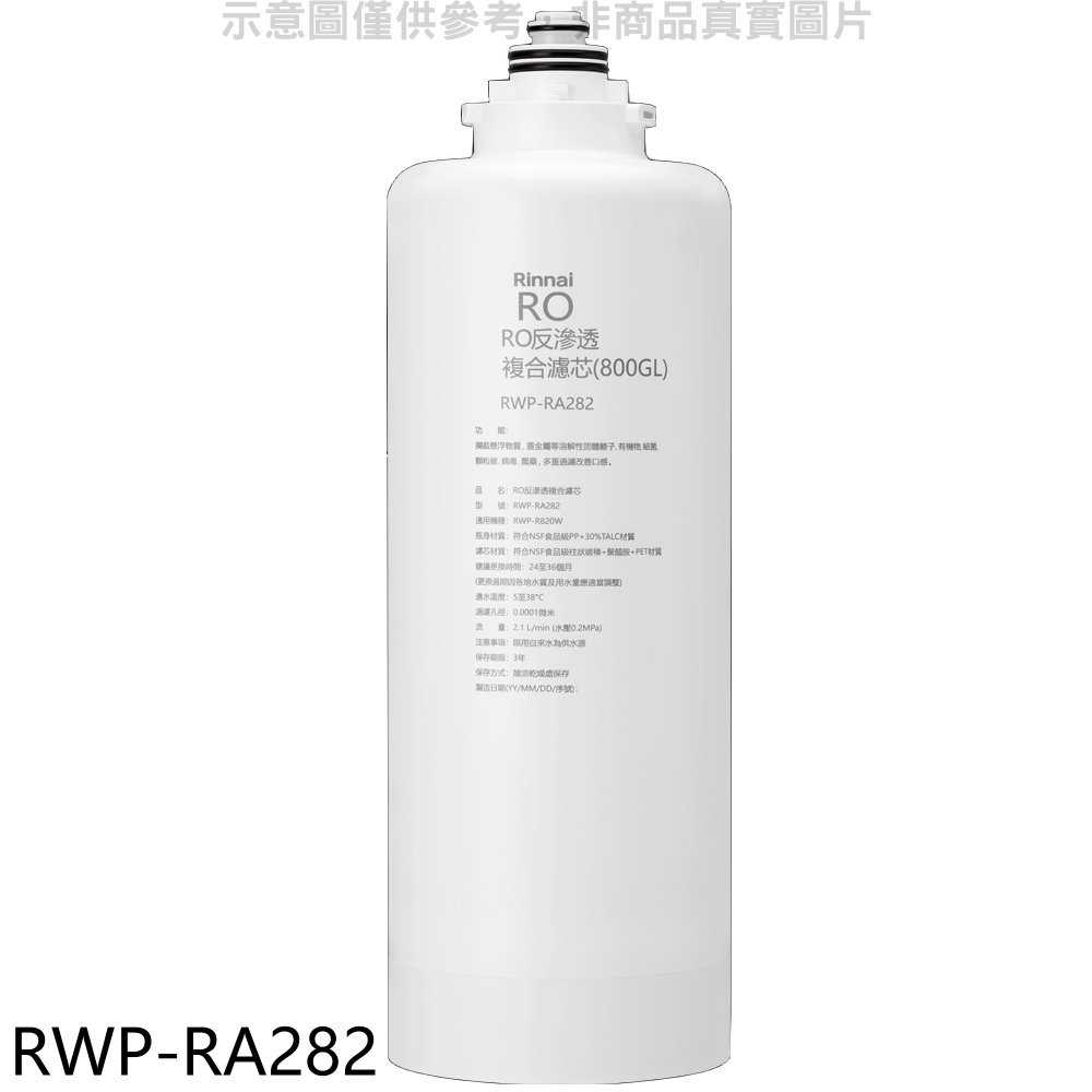 《滿萬折1000》林內【RWP-RA282】雙效RO第二道複合濾芯RO逆滲透RWP-R820W適用廚衛配件(7-11 1