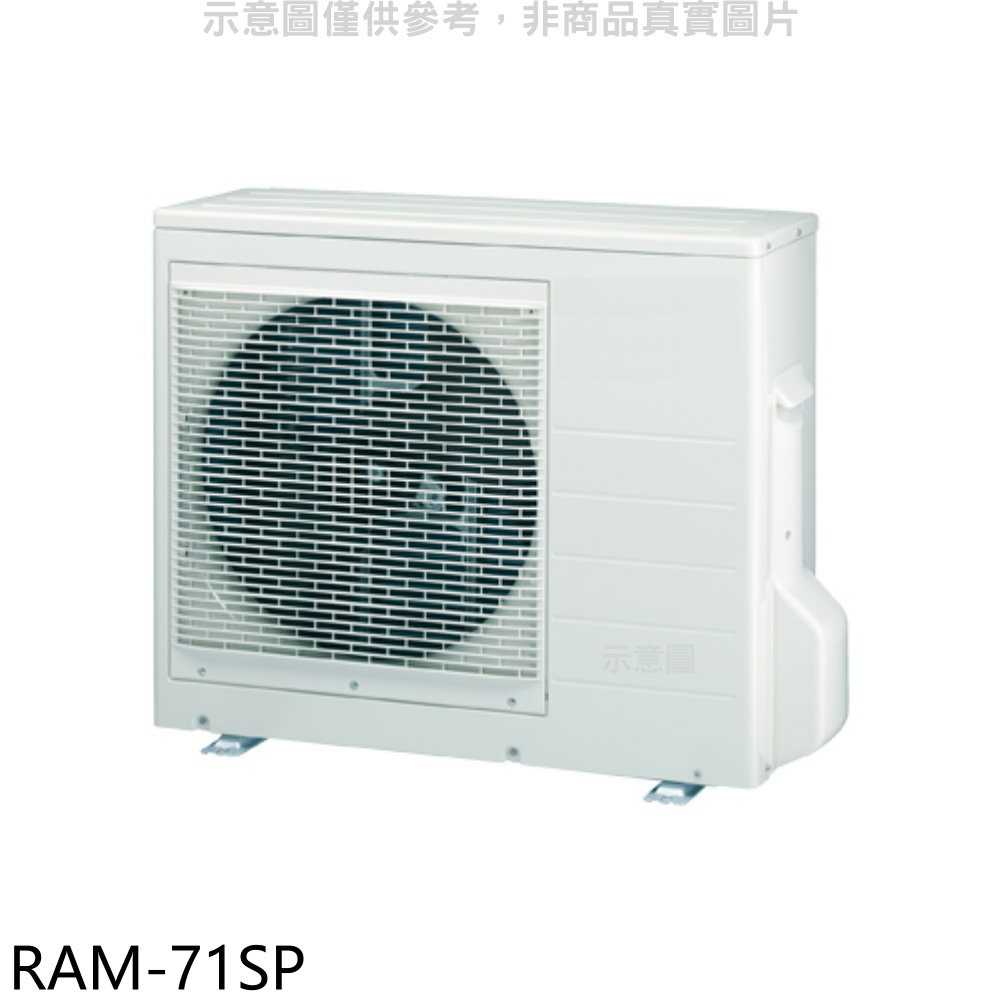《滿萬折1000》日立江森【RAM-71SP】變頻1對2分離式冷氣外機