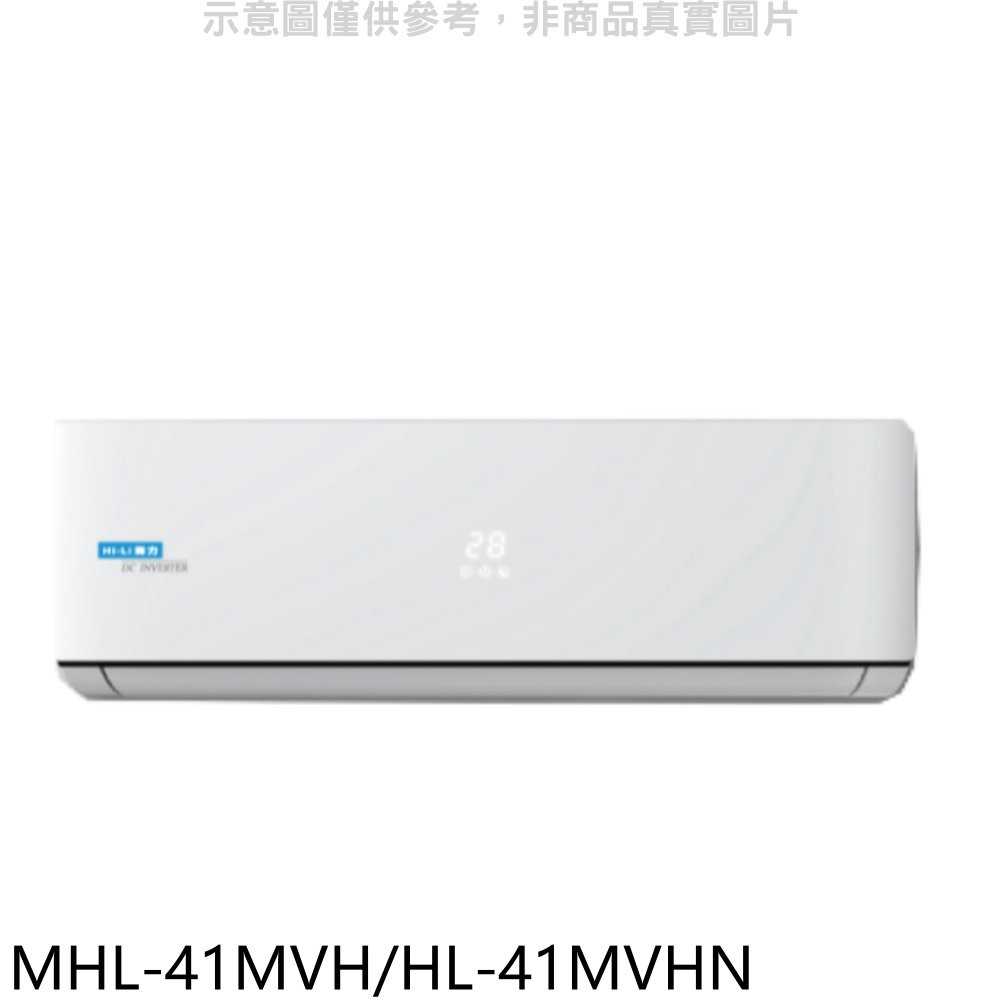 《可議價》海力【MHL-41MVH/HL-41MVHN】變頻冷暖分離式冷氣6坪(含標準安裝)